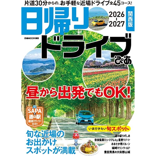 関西発 道の駅完全ガイド2026-27 (COSMIC MOOK) | コスミック出版 |本