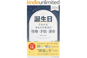 誕生日でわかる　あなたの本当の性格・才能・運命　2026　増補完全版
