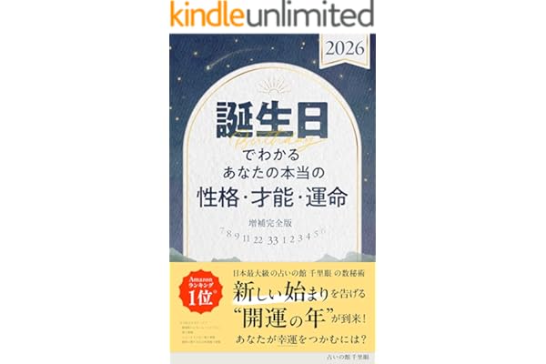 誕生日でわかる　あなたの本当の性格・才能・運命　2026　増補完全版
