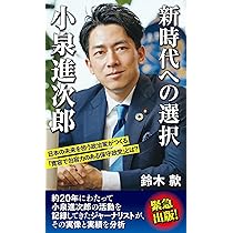 新時代への選択 小泉進次郎 | 鈴木 款 |本 | 通販 | Amazon