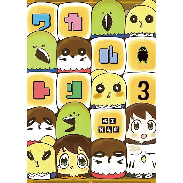 ワカルトリ 3 Lineコミックス 柴田賢志郎 本 通販 Amazon