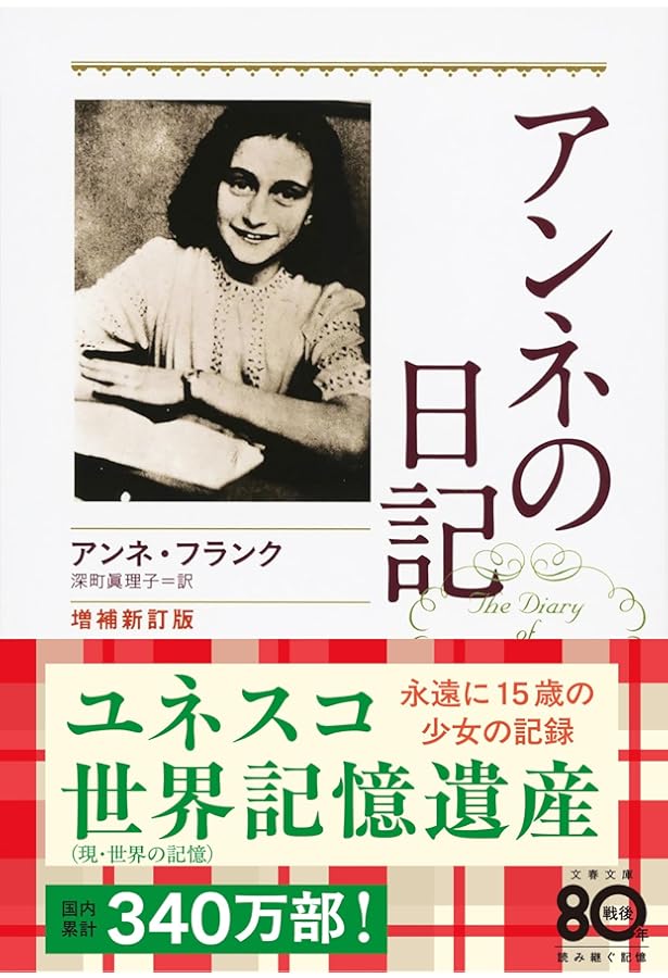 Amazon.co.jp: 思い出のアンネ・フランク (文春文庫 ヒ 3-1) : ミーブ