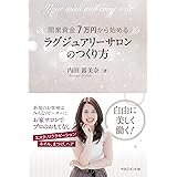 開業資金7万円から始める ラグジュアリーサロンのつくり方