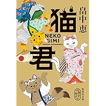 Amazon.co.jp: 猫君 (集英社文庫) : 畠中 恵: 本