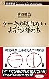 ケーキの切れない非行少年たち (新潮新書)