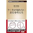 ケーキの切れない非行少年たち (新潮新書)