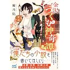 金沢つくも神奇譚~万年筆の黒猫と路地裏の古書店~ (マイナビ出版ファン文庫)
