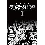 伊藤計劃記録 Ⅰ (ハヤカワ文庫JA)