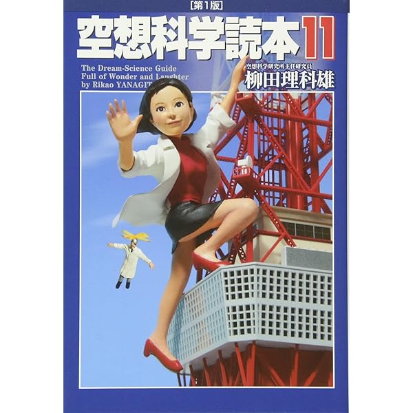 Amazon.co.jp: 空想科学読本13[そんなコトして死なないの!?]編 : 柳田