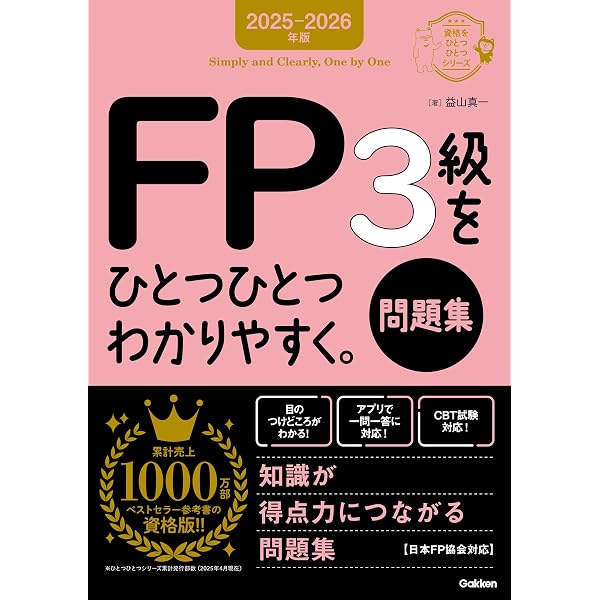 Amazon.co.jp: 2025-2026年版 FP2級をひとつひとつわかりやすく
