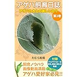 Amazon Co Jp アゲハ飼育日誌第1巻 アゲハたちとの楽しい日々 Ebook たむら船堀 本