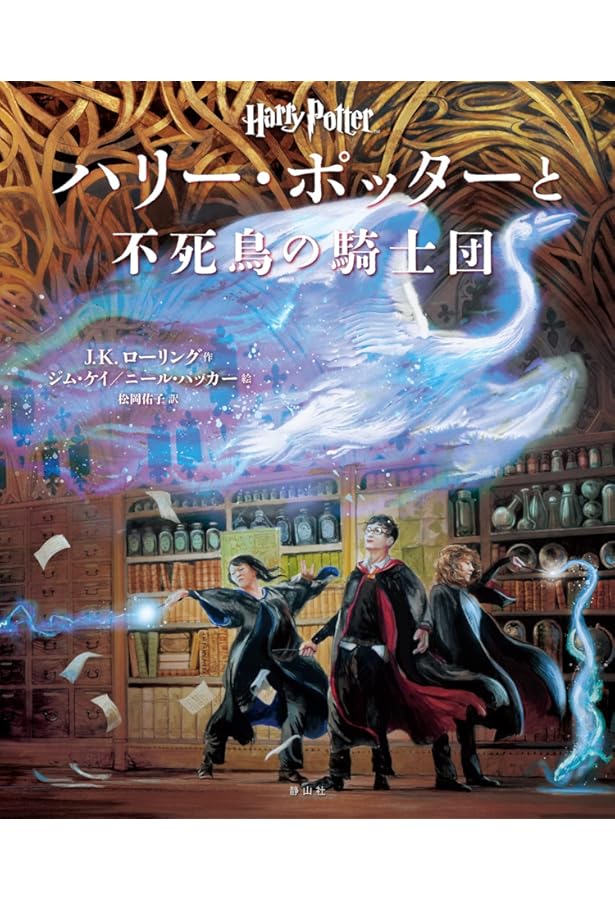 ハリー・ポッターと炎のゴブレット | J．K．ローリング, ジム ケイ