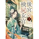 後宮の検屍女官2 (角川文庫)