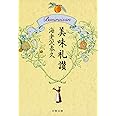 美味礼讃 (文春文庫 え 4-4)