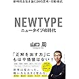 ニュータイプの時代 新時代を生き抜く24の思考・行動様式