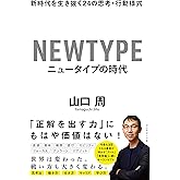 ニュータイプの時代 新時代を生き抜く24の思考・行動様式