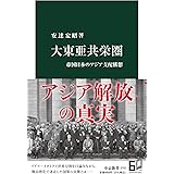 大東亜共栄圏-帝国日本のアジア支配構想 (中公新書 2707)