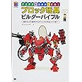アイデアをカタチにする!ブロック玩具ビルダーバイブル: 組み立ての基本からオリジナル作品づくりまで