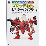 アイデアをカタチにする!ブロック玩具ビルダーバイブル: 組み立ての基本からオリジナル作品づくりまで