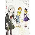 となりの吸血鬼さん 3 (MFC キューンシリーズ)