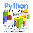 Pythonスタートブック