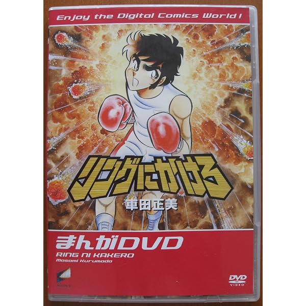 Amazon.co.jp: リングにかけろ1 DVD BOX : 森田成一, 田中理恵, 置鮎