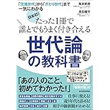 日本初! たった1冊で誰とでもうまく付き合える世代論の教科書―「団塊世代」から「さとり世代」まで一気にわかる