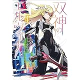双神のエルヴィナ ４ (ガガガ文庫)