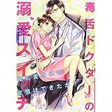毒舌ドクターの溺愛スイッチ (オパール文庫)
