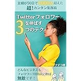 twitterフォロワーを伸ばす３つのテク　主婦が50日で1000人超えた超カンタン集客術: ツイッター初心者におすすめ！この３つだけでフォロワーは増やせます！