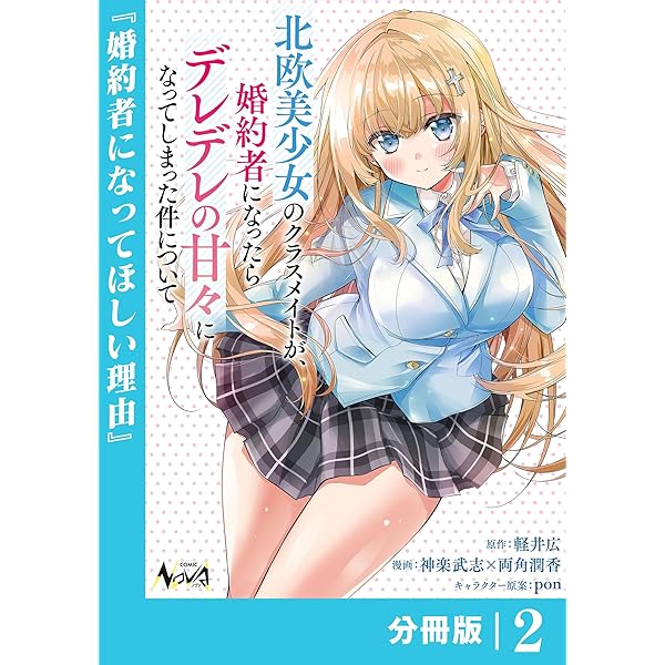 Amazon.co.jp: 北欧美少女のクラスメイトが、婚約者になったらデレデレ
