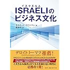 ISRAELI《イスラエル人》のビジネス文化