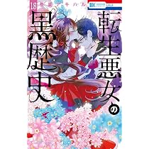 Amazon.co.jp: 転生悪女の黒歴史 18 (花とゆめコミックス) : 冬夏