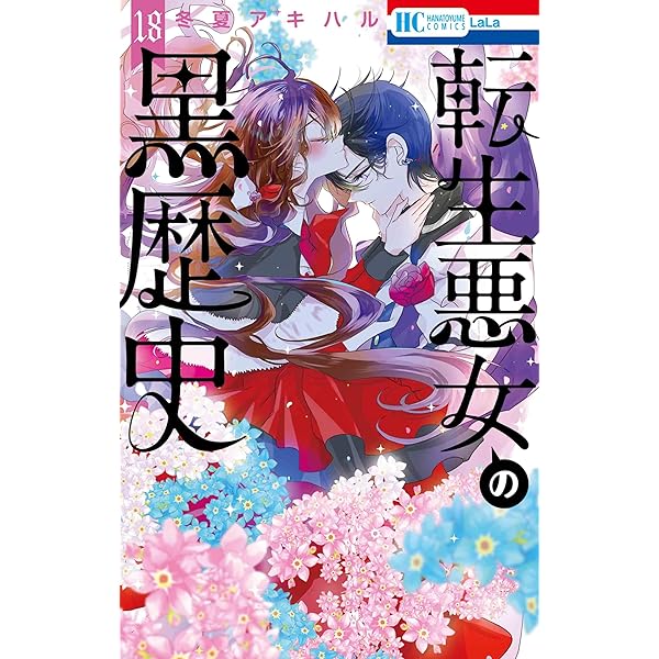 Amazon.co.jp: 転生悪女の黒歴史 16 (花とゆめコミックス) : 冬夏