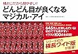 横とじだから見やすい! どんどん目が良くなるマジカル・アイ