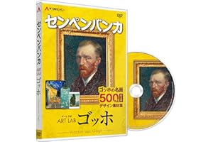 あつまるカンパニー | センペンバンカ アートラボ ゴッホ | 商用利用可能 デジタル 素材集 高画質
