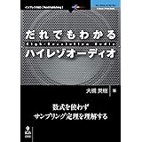 だれでもわかるハイレゾオーディオ