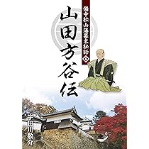 Amazon.co.jp: 備中松山藩幕末秘話 山田方谷伝 (上) : 宇田川敬介: 本