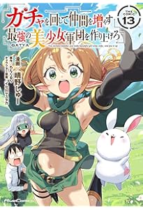 ガチャを回して仲間を増やす 最強の美少女軍団を作り上げろ THE COMIC
