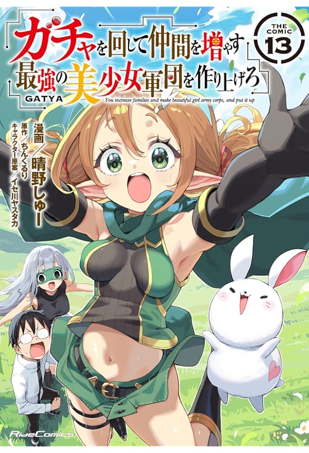 ガチャを回して仲間を増やす 最強の美少女軍団を作り上げろ THE COMIC