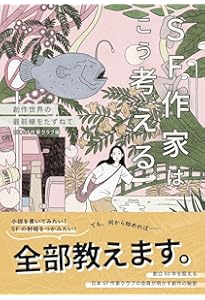 SFの書き方 「ゲンロン 大森望 SF創作講座」全記録 | 大森 望, 東 浩紀