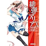 緋弾のアリア X (MFコミックス　アライブシリーズ)