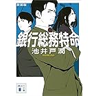 新装版 銀行総務特命 (講談社文庫)