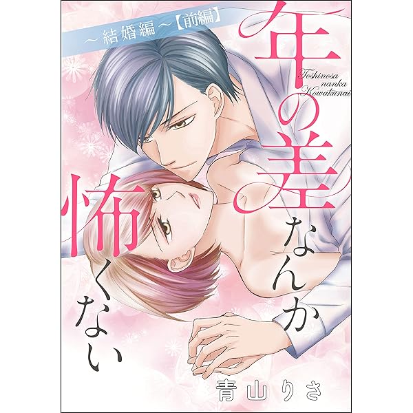 年の差なんか怖くない 結婚編 単話版 前編 無敵恋愛s Girl 青山りさ 青山りさ読み切りcollection ティーンズラブ Kindleストア Amazon