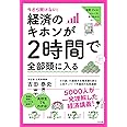 今さら聞けない！経済のキホンが２時間で全部頭に入る