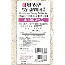 増補改訂版 詳しい地図で迷わず歩く 奥多摩・高尾500km | 佐々木 亨