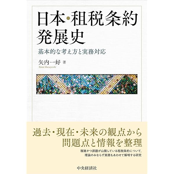 スピ-ドマスタ-国際税務 第２版/中央経済社/矢内一好（単行本） 中古】 スピードマスター国際税務 第2版/中央経済社/矢内一好
