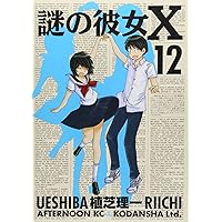 Amazon.co.jp: 謎の彼女X 7 (アフタヌーンKC) : 植芝 理一: 本