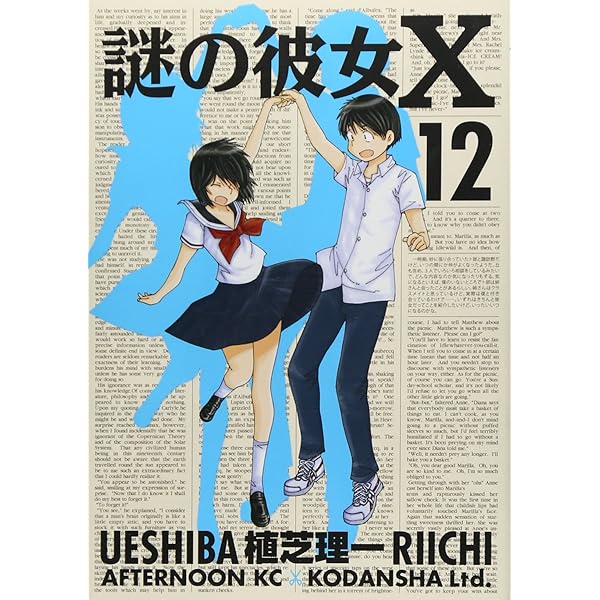 Amazon.co.jp: 謎の彼女X 9 (アフタヌーンKC) : 植芝 理一: 本