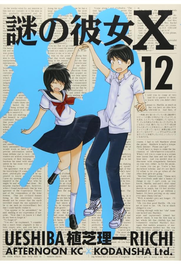 Amazon.co.jp: 謎の彼女X コミック 1-12巻セット (アフタヌーンKC